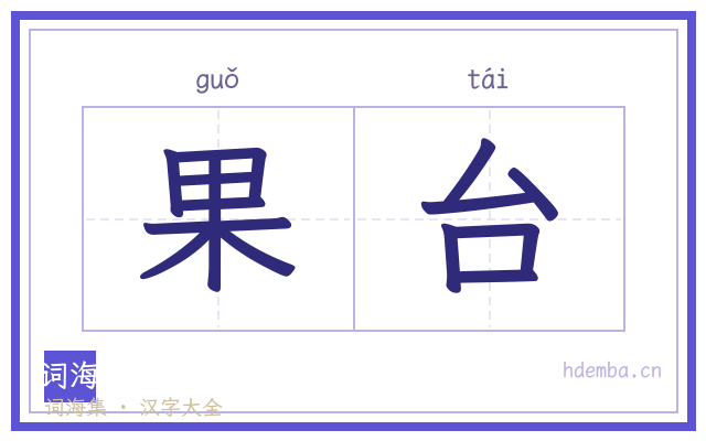 果台的书法字