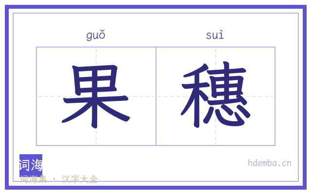 果穗的书法字