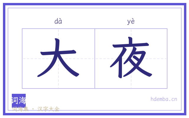 大夜的书法字