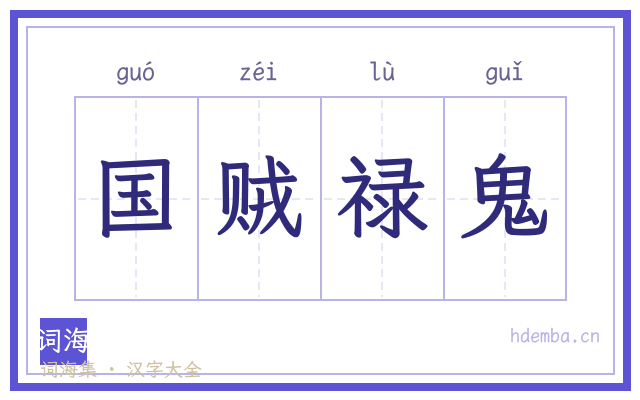 国贼禄鬼的书法字