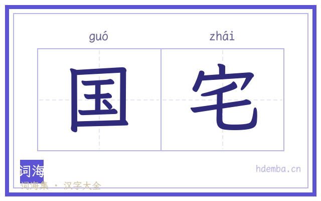 国宅的书法字