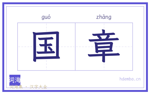国章的书法字