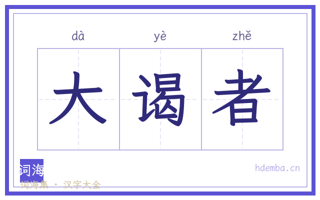 大谒者的书法字