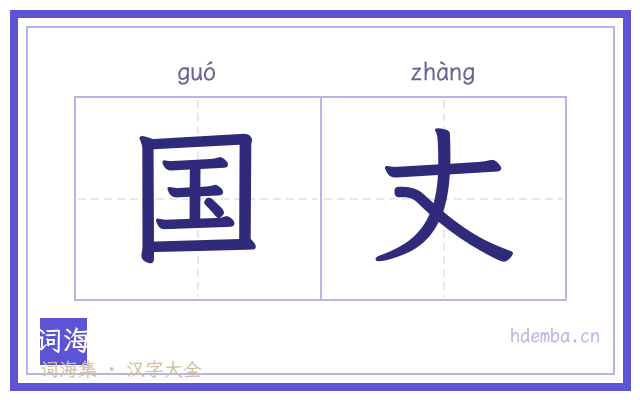 国丈的书法字