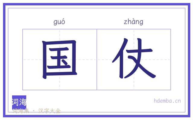 国仗的书法字
