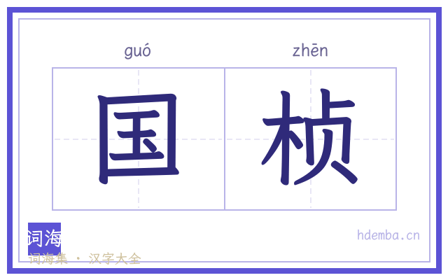 国桢的书法字