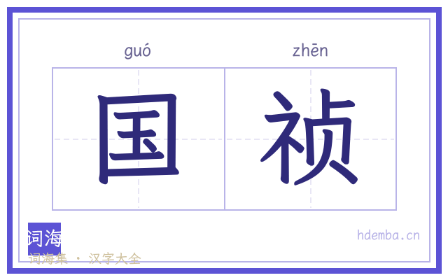 国祯的书法字