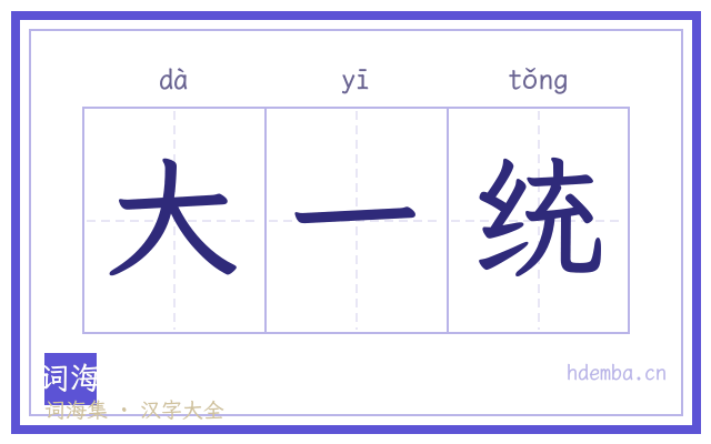 大一统的书法字