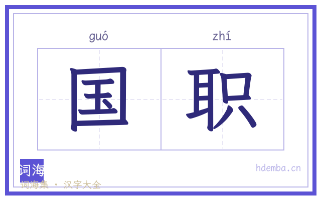 国职的书法字