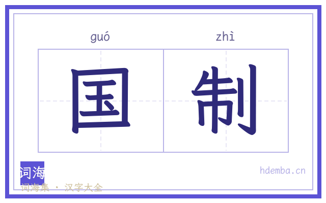 国制的书法字