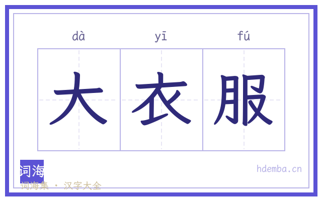 大衣服的书法字