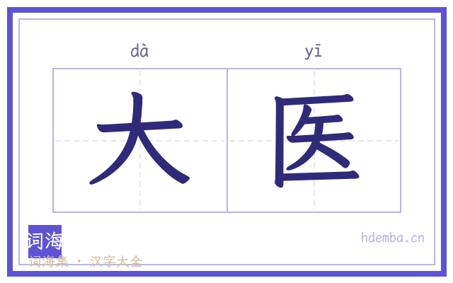 大医的书法字