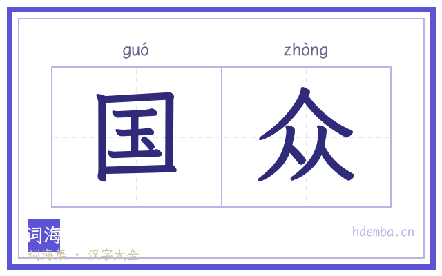 国众的书法字