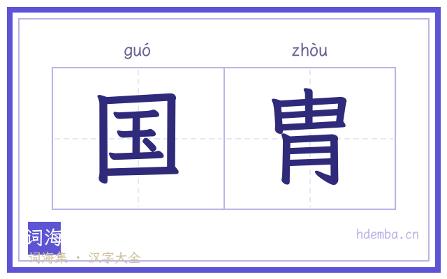 国胄的书法字
