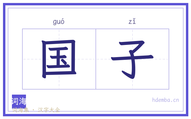 国子的书法字