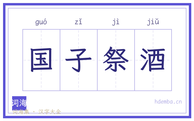 国子祭酒的书法字