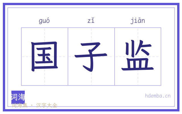 国子监的书法字