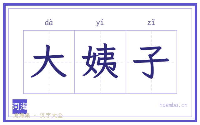 大姨子的书法字