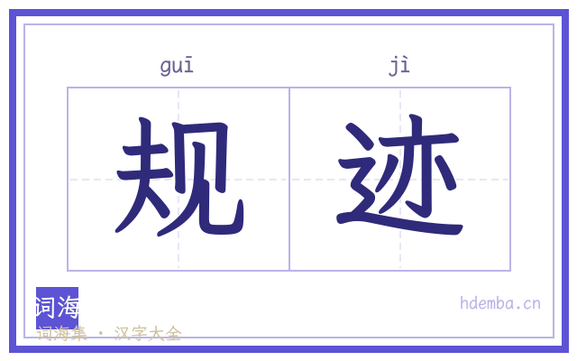 规迹的书法字