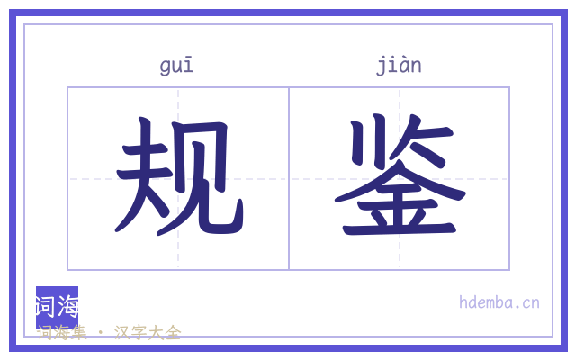 规鉴的书法字