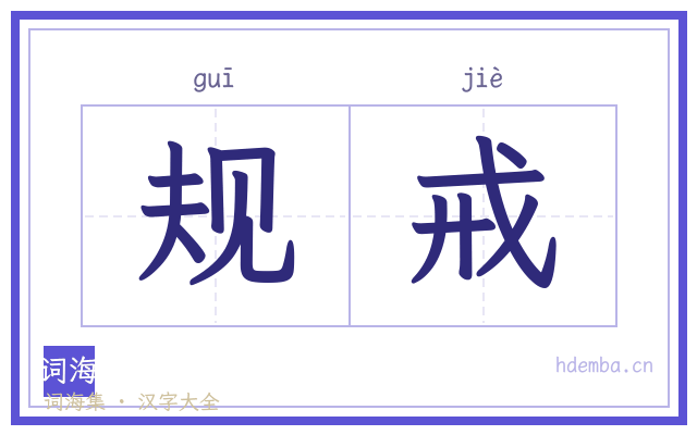 规戒的书法字