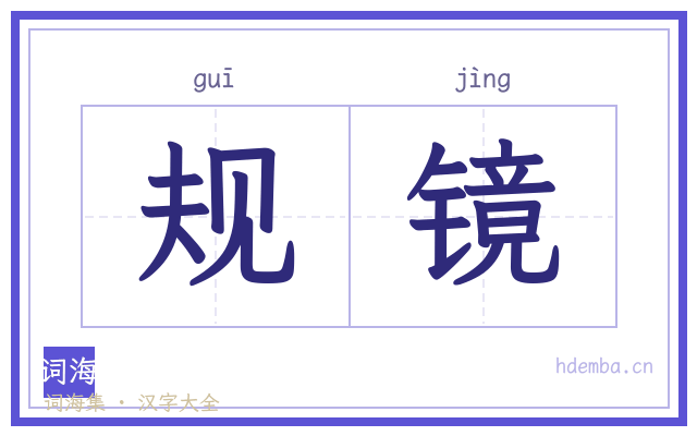 规镜的书法字