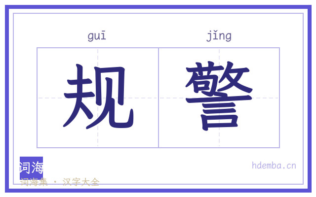 规警的书法字