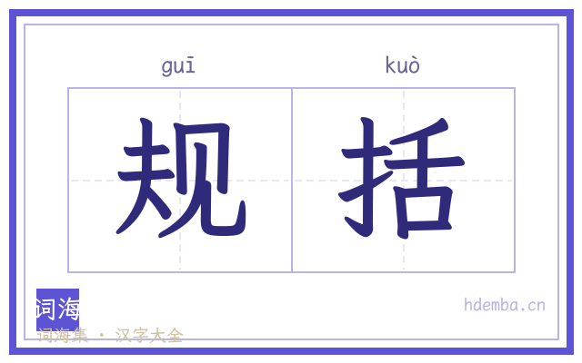 规括的书法字