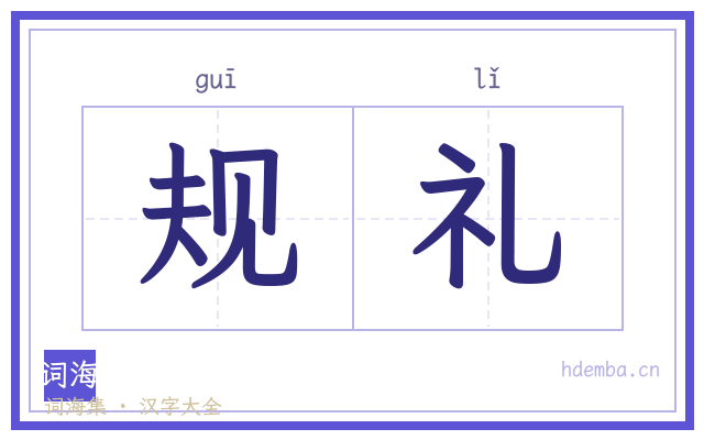 规礼的书法字