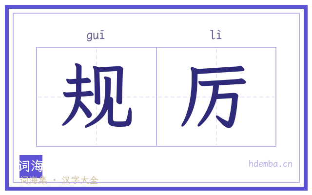 规厉的书法字