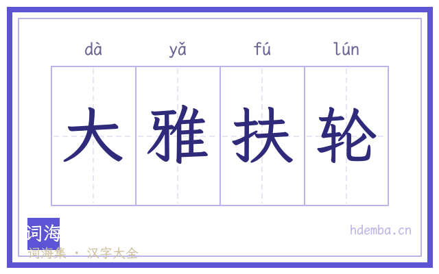 大雅扶轮的书法字