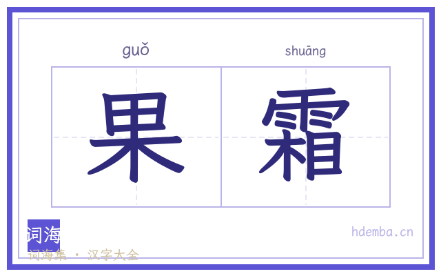 果霜的书法字
