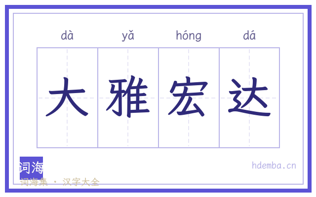 大雅宏达的书法字