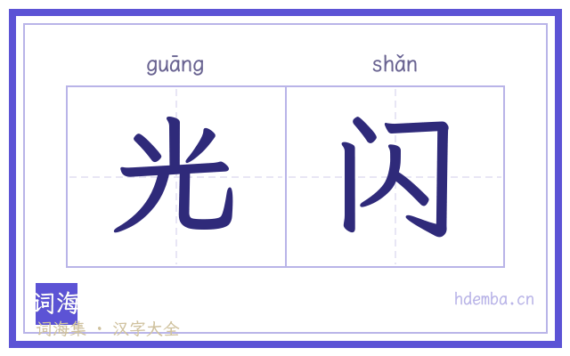 光闪的书法字