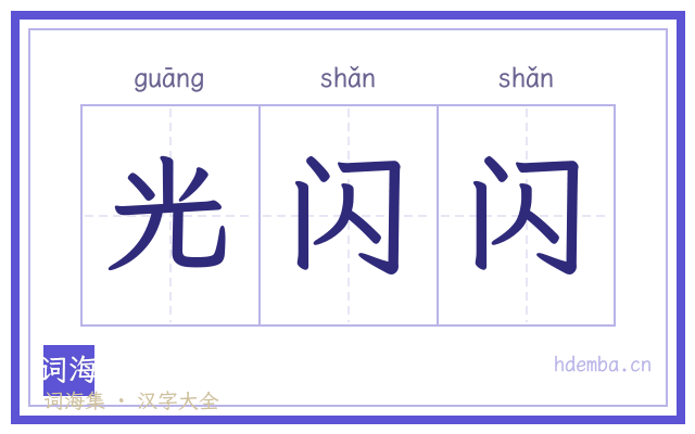 光闪闪的书法字