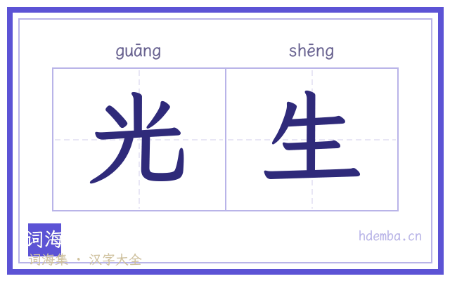 光生的书法字