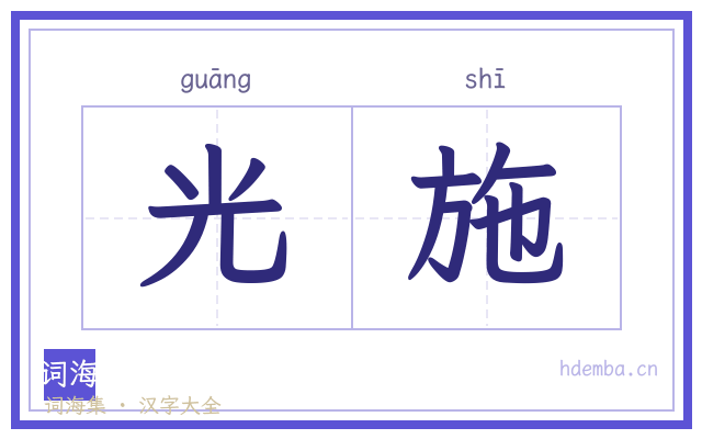 光施的书法字