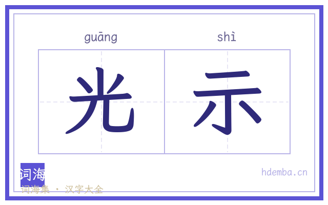光示的书法字