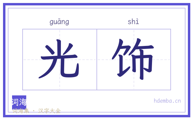 光饰的书法字
