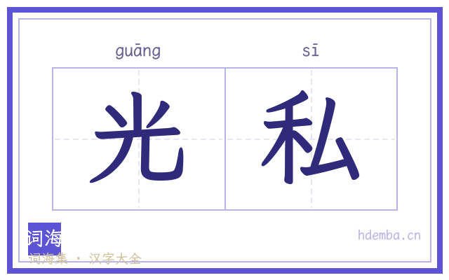 光私的书法字