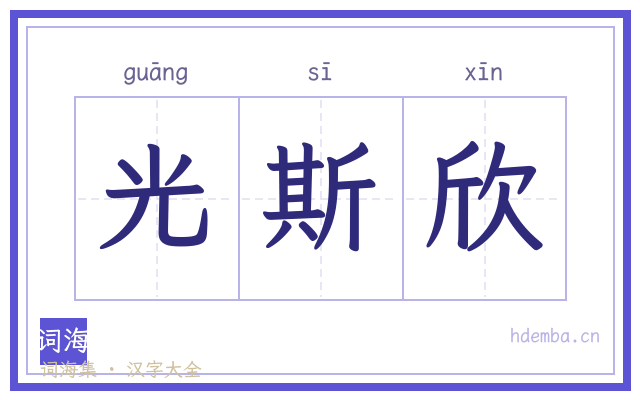 光斯欣的书法字