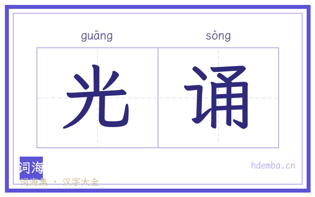 光诵的书法字