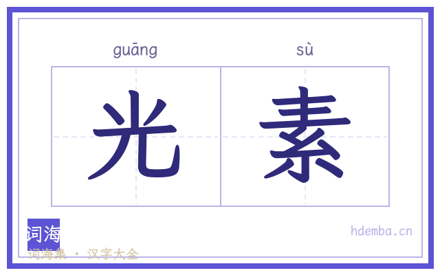 光素的书法字