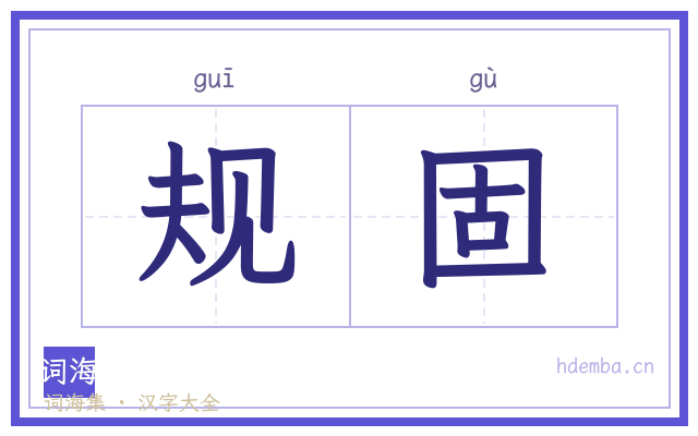 规固的书法字