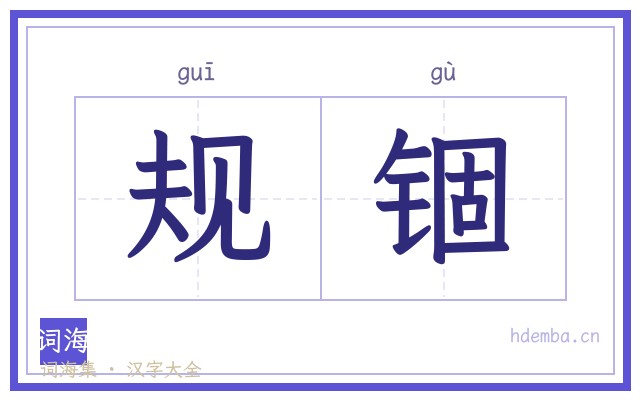 规锢的书法字