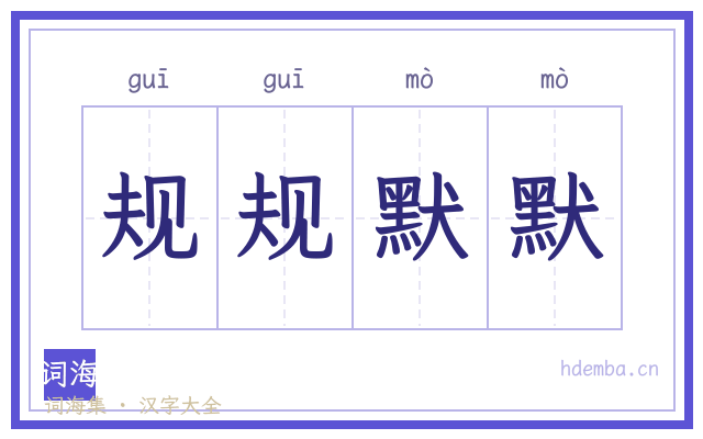 规规默默的书法字