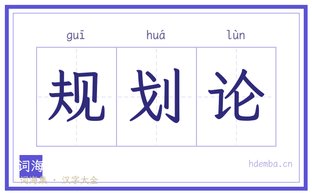 规划论的书法字