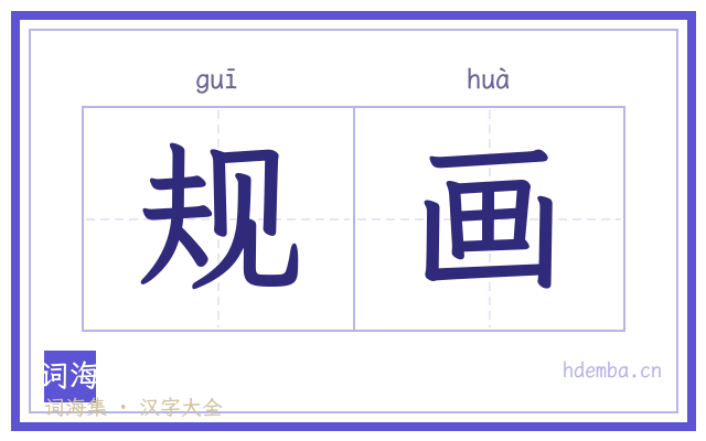 规画的书法字