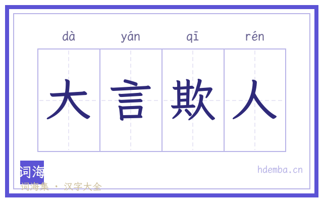 大言欺人的书法字