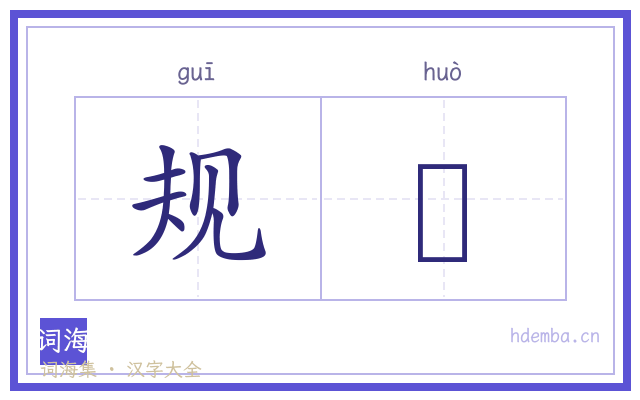 规蒦的书法字